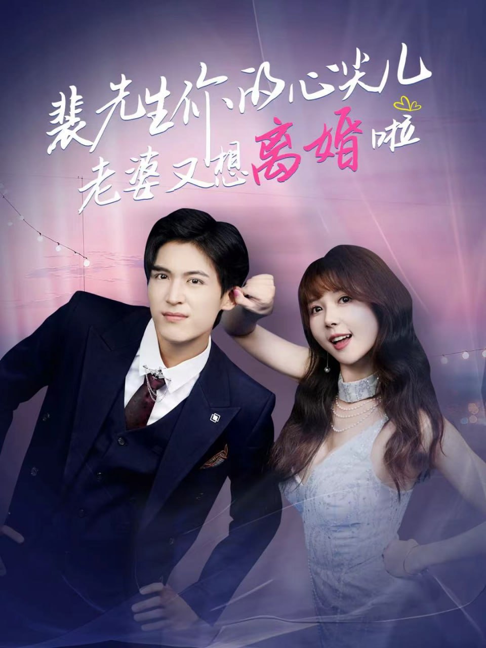 电影:裴先生你的心尖儿老婆又想离婚啦(裴先生的复婚攻略)