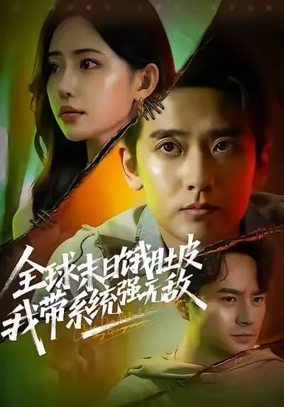 电影：全球末日饿肚皮，我带系统强无敌