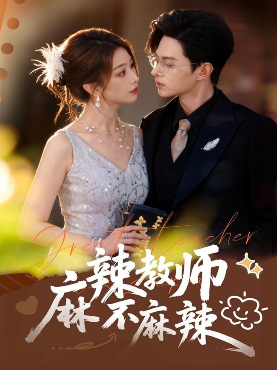 电影：麻辣教师不麻辣