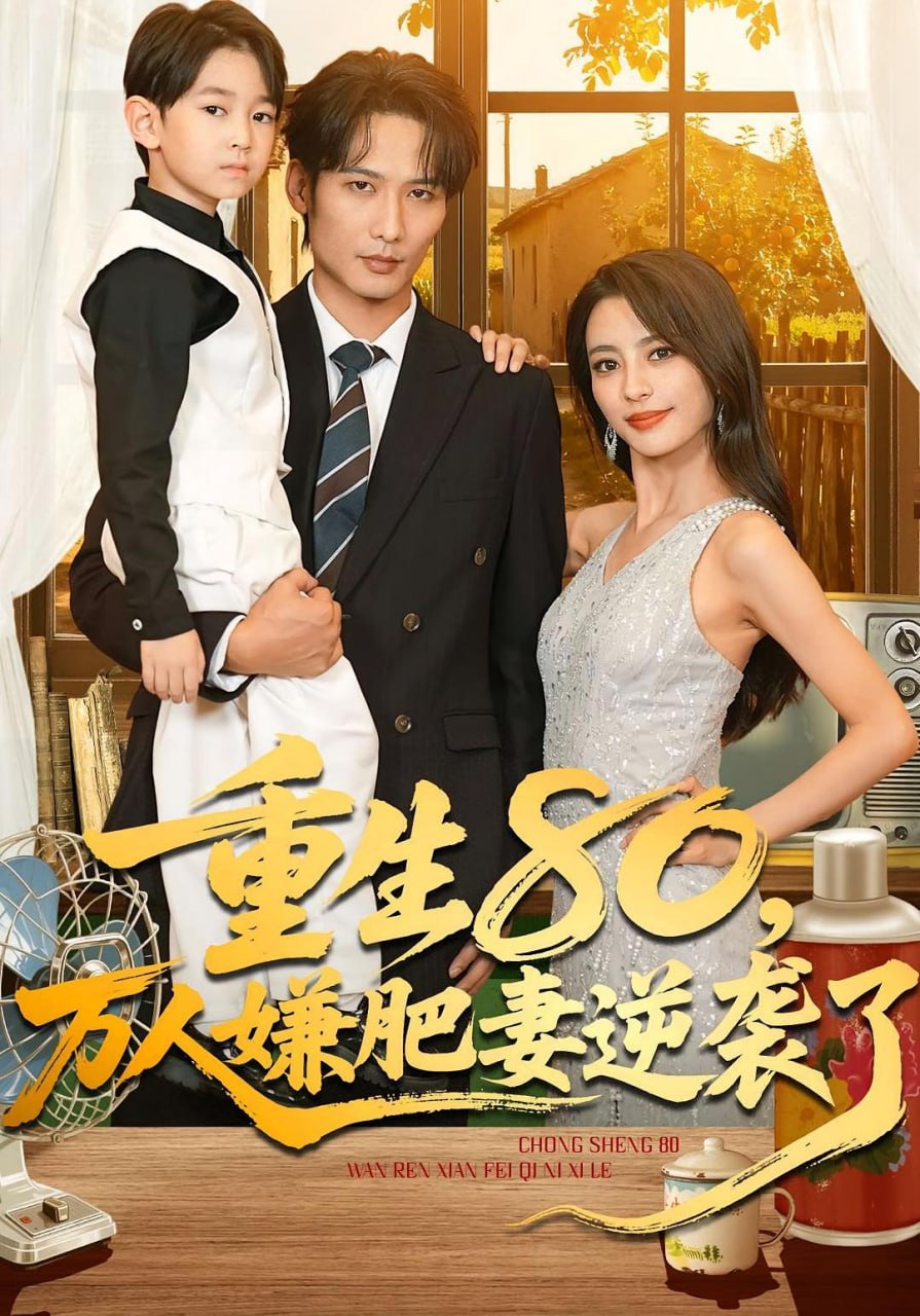 电影:重生80万人嫌肥妻逆袭了