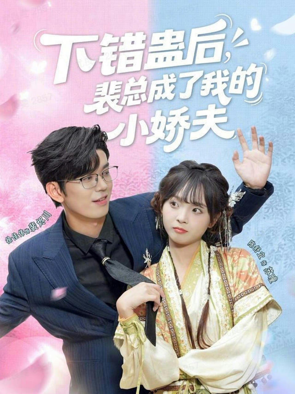 电影:下错蛊后,裴总成了我的小娇夫