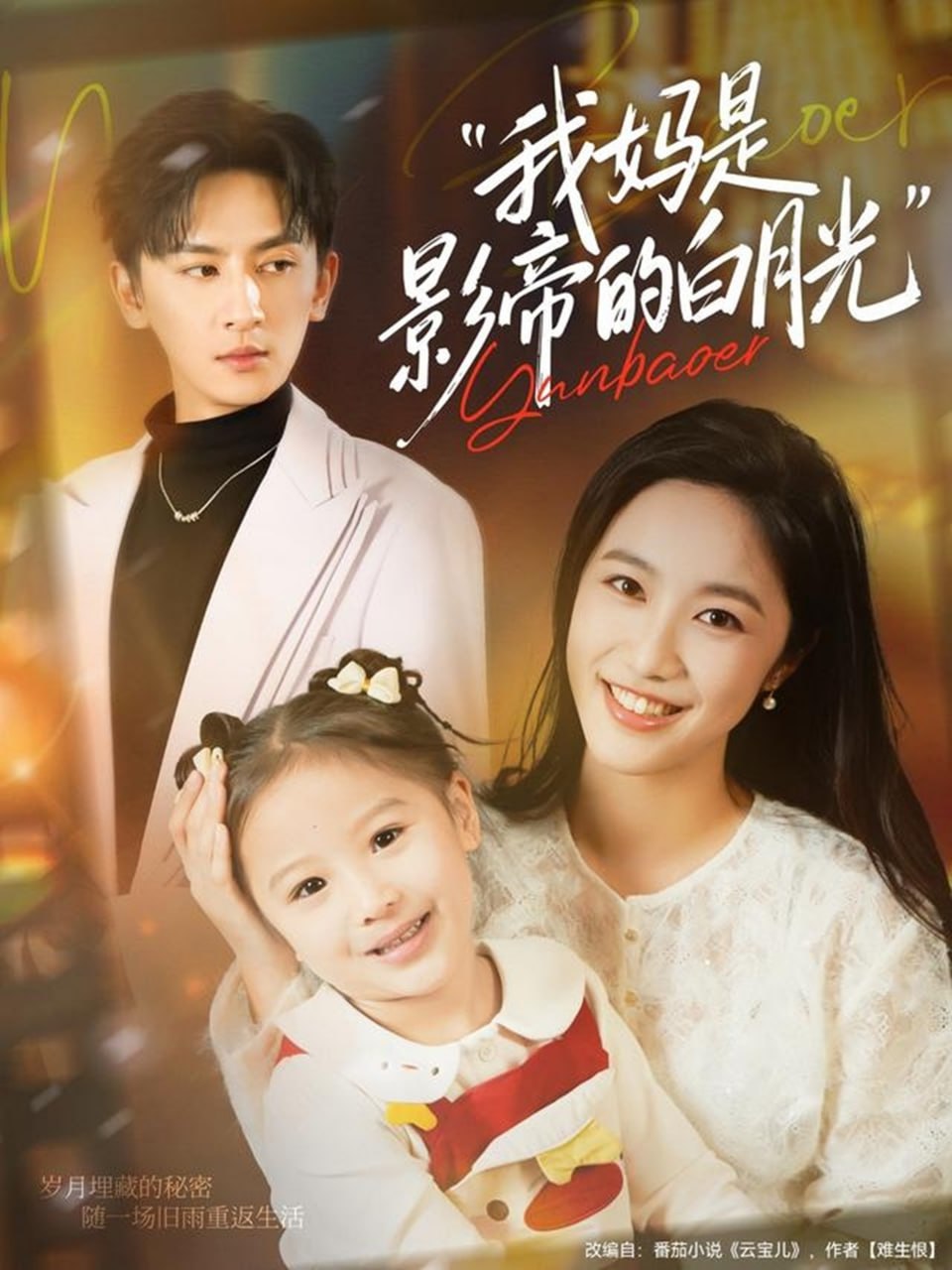 电影：我妈是影帝的白月光