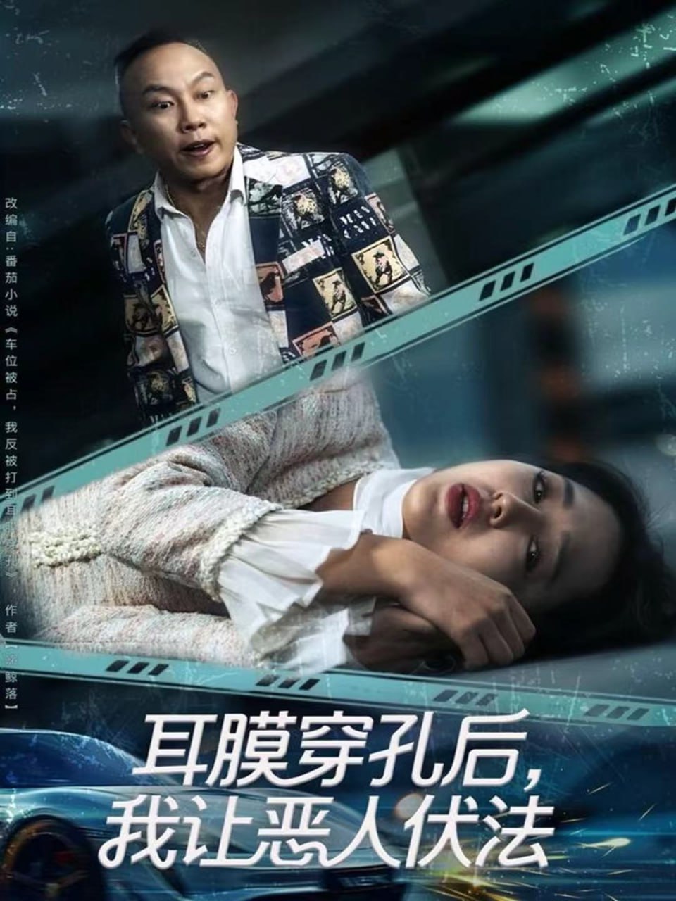 电影:耳膜穿孔后,我让恶人伏法