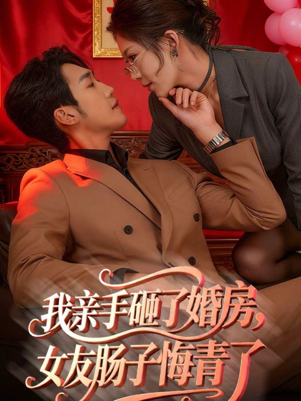 电影：我亲手砸了婚房，女友肠子悔青了（婚位之争）