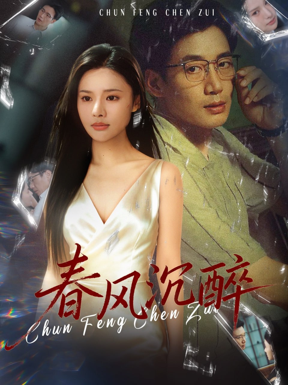 电影:春风沉醉