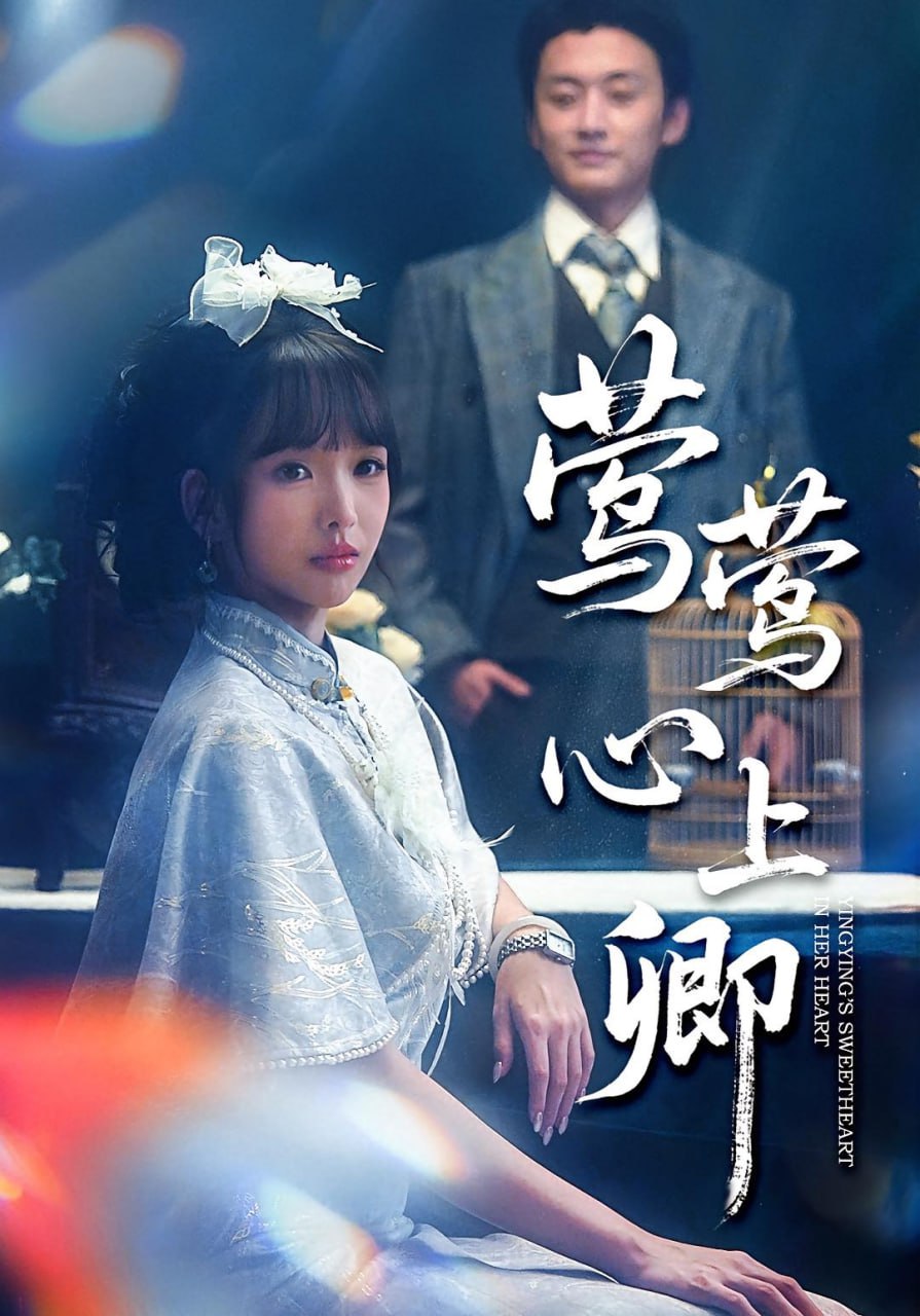 电影：莺莺心上卿