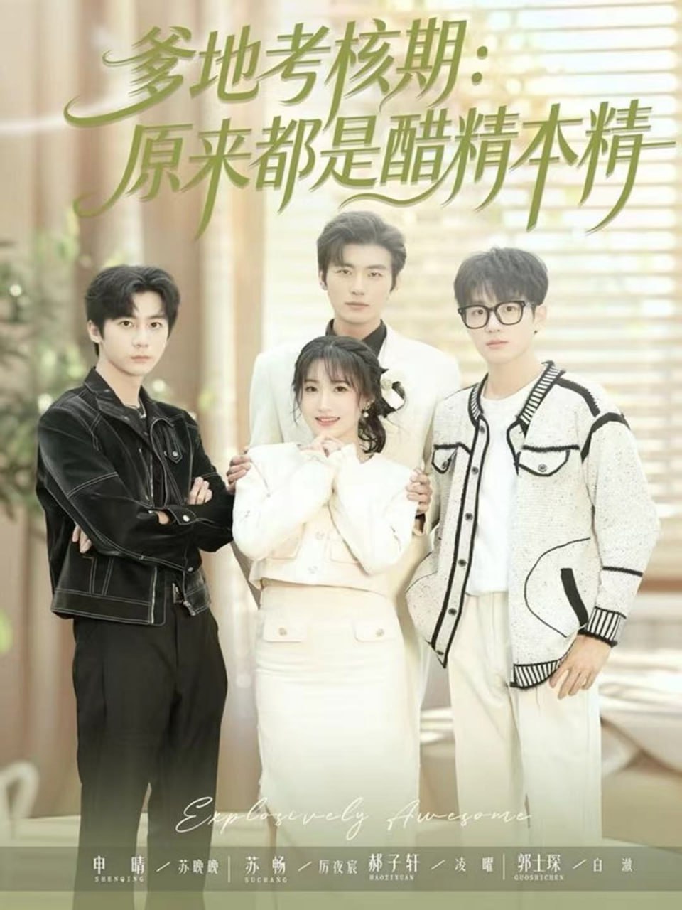 电影：爹地考核期：原来都是醋精本精