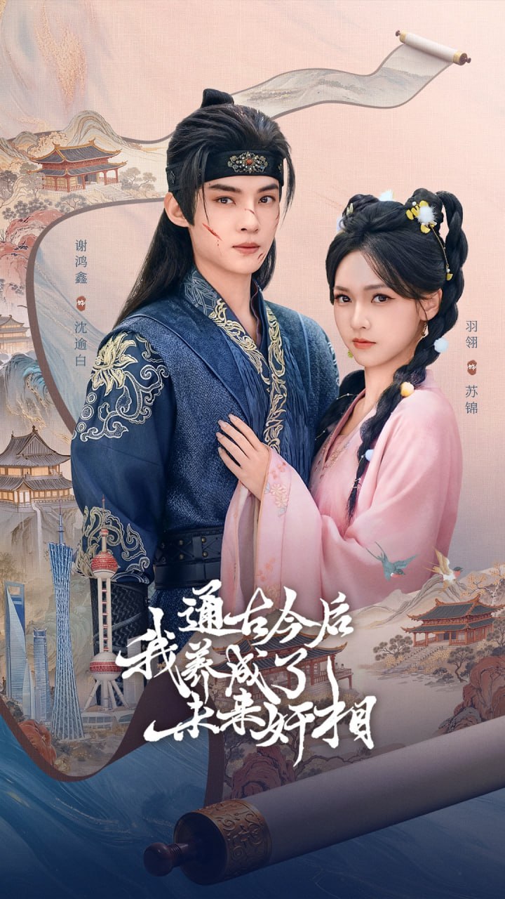 电影：通古今后我养成了未来奸相