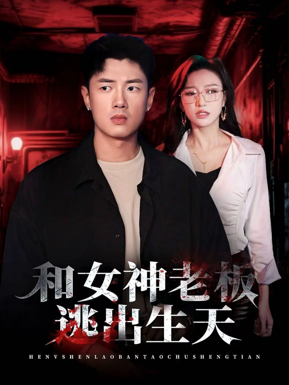 电影：和女神老板逃出生天
