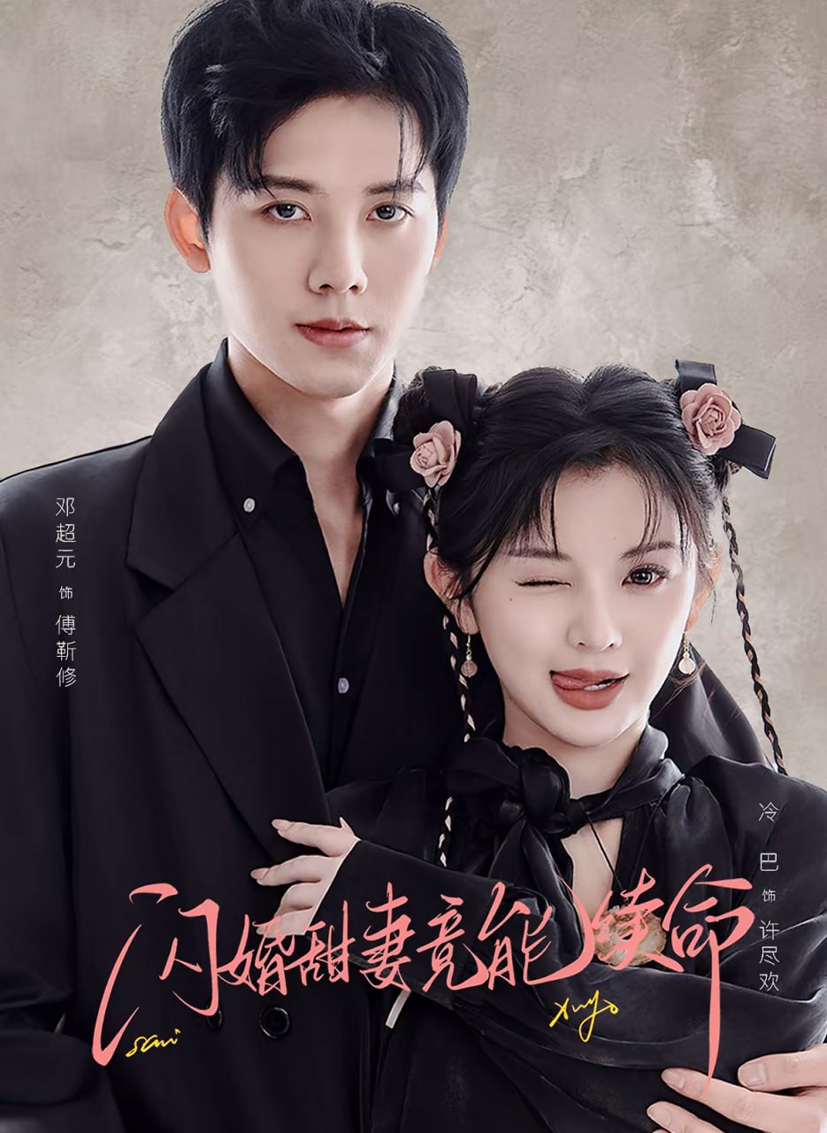 电影：闪婚甜妻竟能续命（闪婚甜妻竟能给总裁续命）