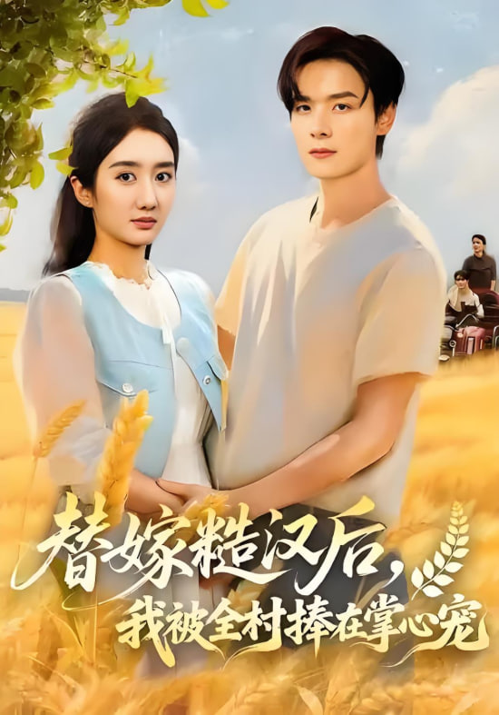 电影:替嫁糙汉后,我被全村捧在掌心宠