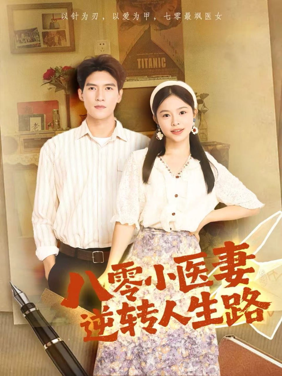 电影：八零小医妻逆转人生路