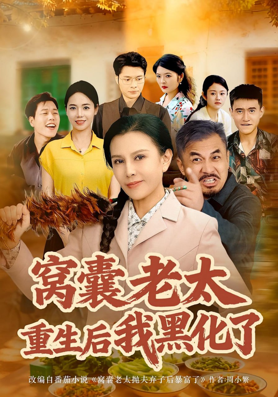 电影:窝囊老太重生后我黑化了
