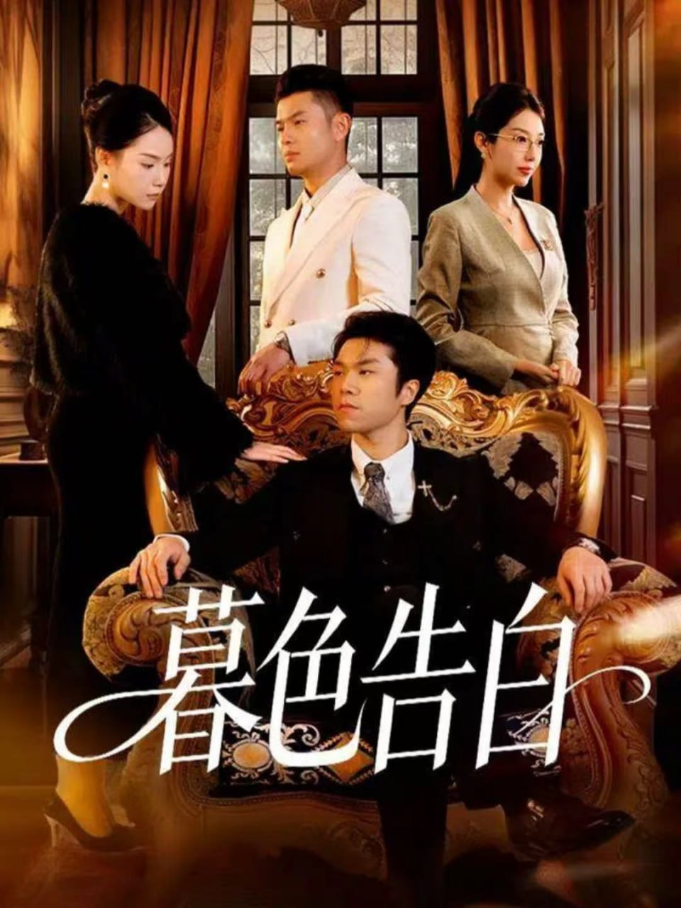 电影：暮色告白