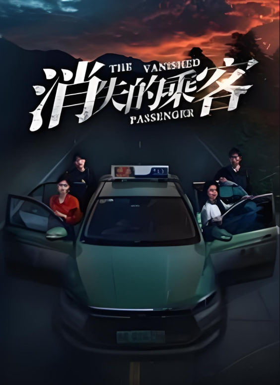 电影:消失的乘客