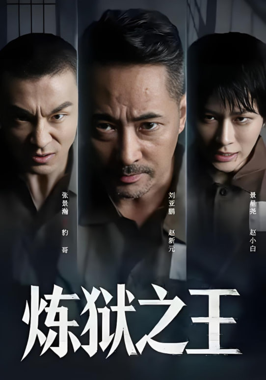 电影：炼狱之王