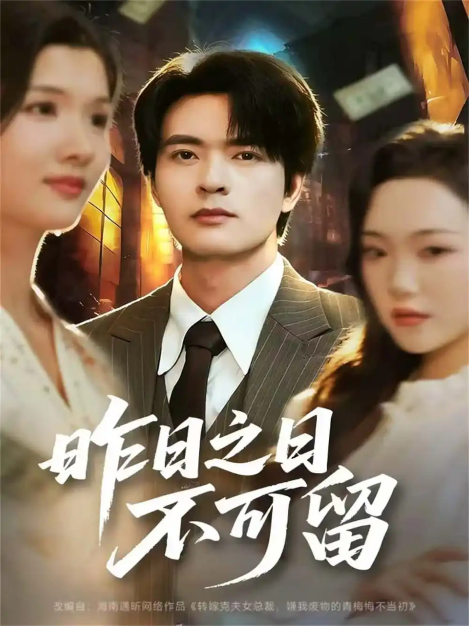 电影:昨日之日不可留