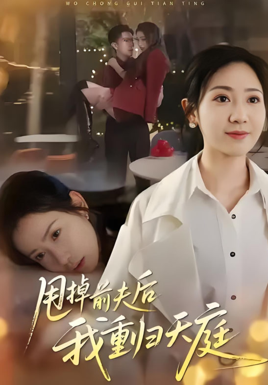 电影:甩掉前夫后我重归天庭