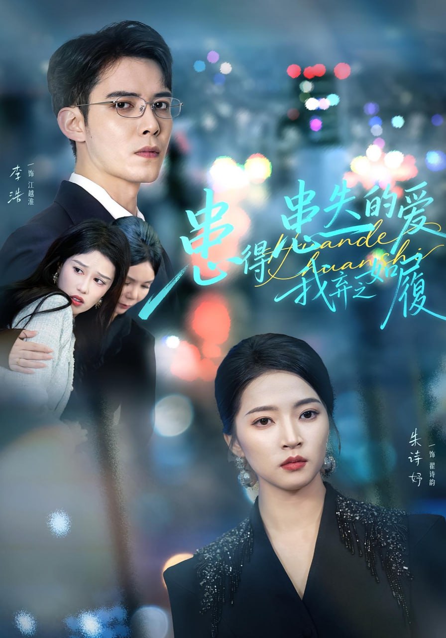 电影：患得患失的爱我弃之如履