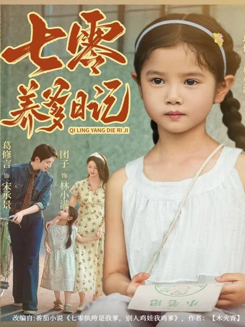 电影:七零养爹日记