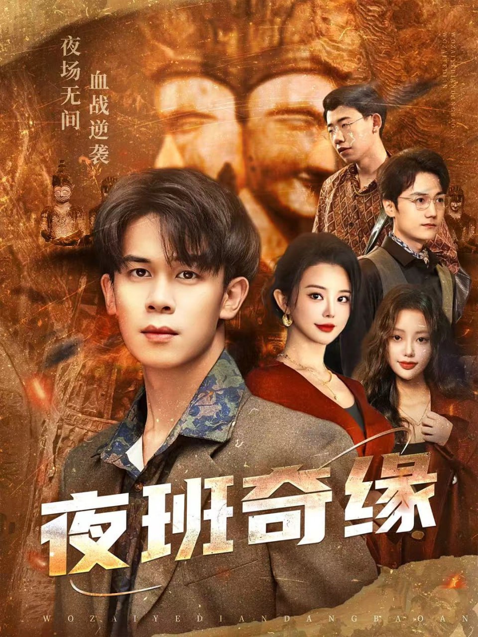 电影:夜班奇缘(孤仞我在夜店当保安)