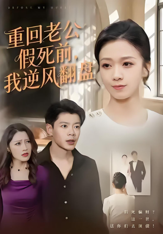 电影:重回老公假死前,我逆风翻盘
