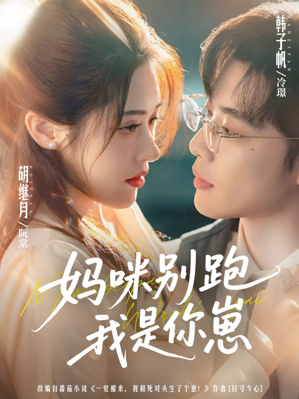 电影:妈咪别跑我是你崽