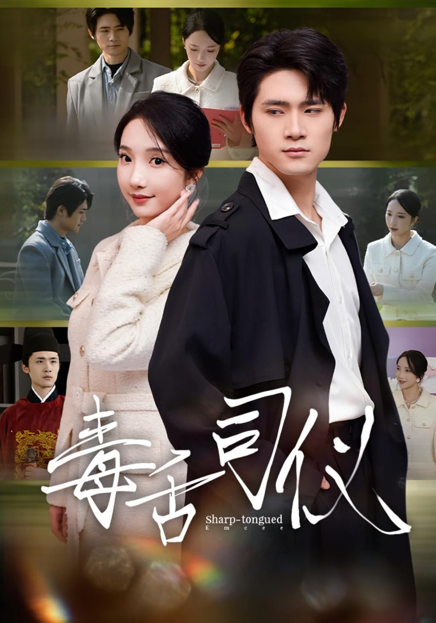 电影：毒舌司仪