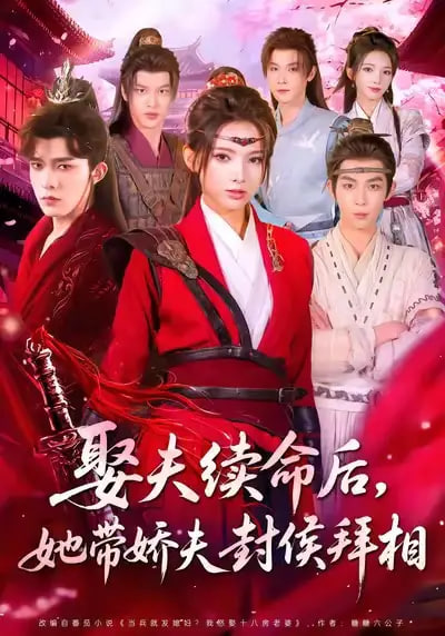 电影：娶夫续命后，她带娇夫封侯拜相