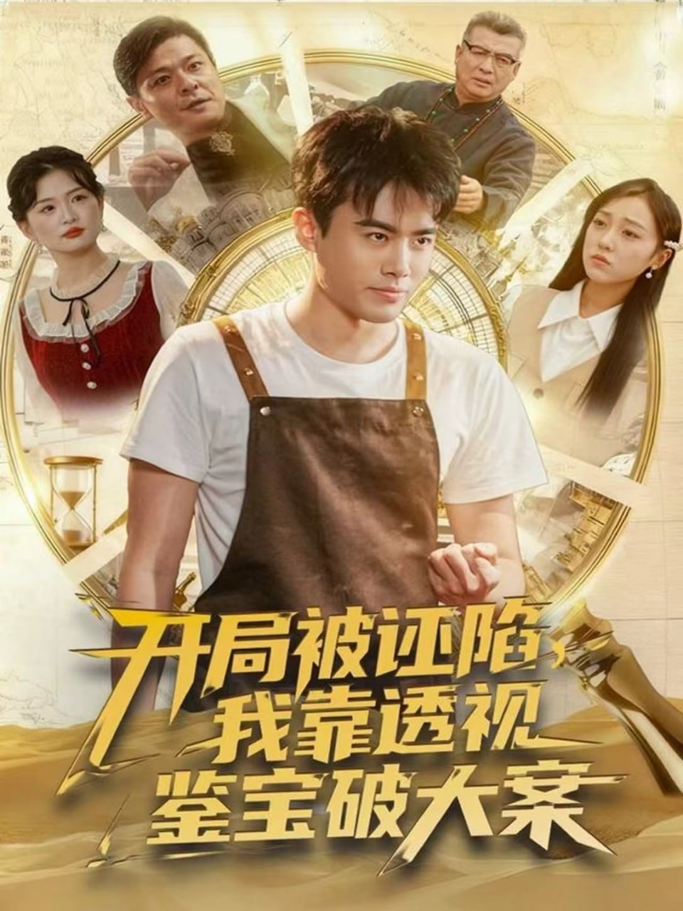 电影：开局被诬陷，我靠透视鉴宝破大案