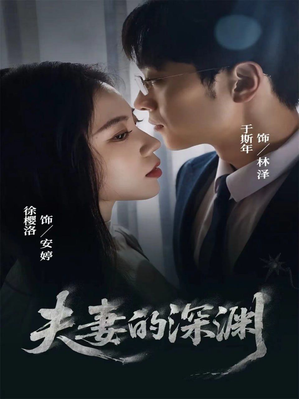 电影:夫妻的深渊