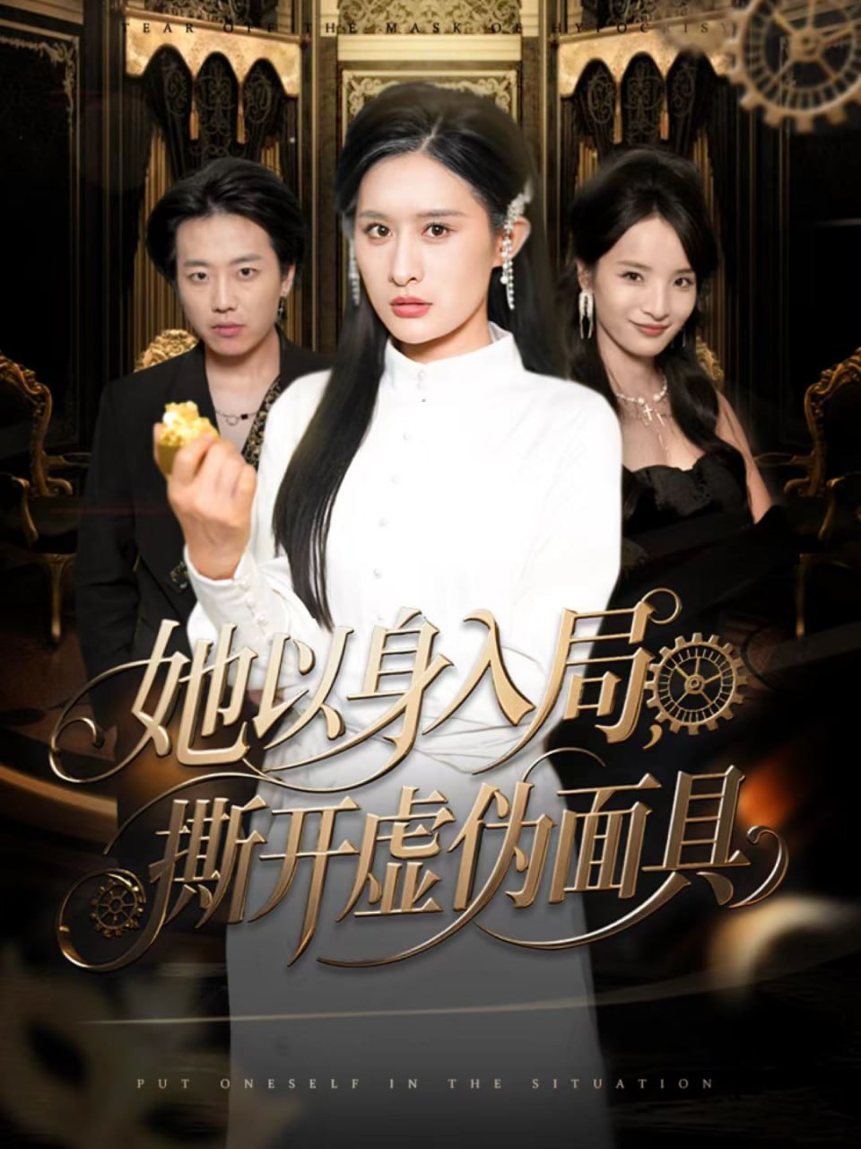 电影:她以身入局,撕开虚伪面具