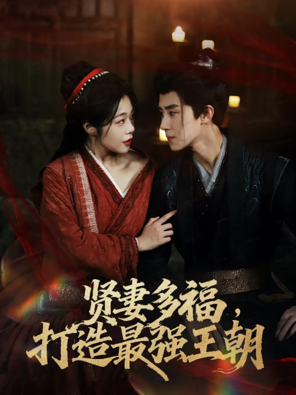 电影：多妻多福打造最强王朝