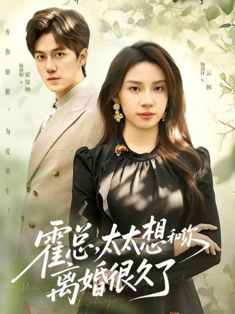 电影:霍总,太太想和你离婚很久了