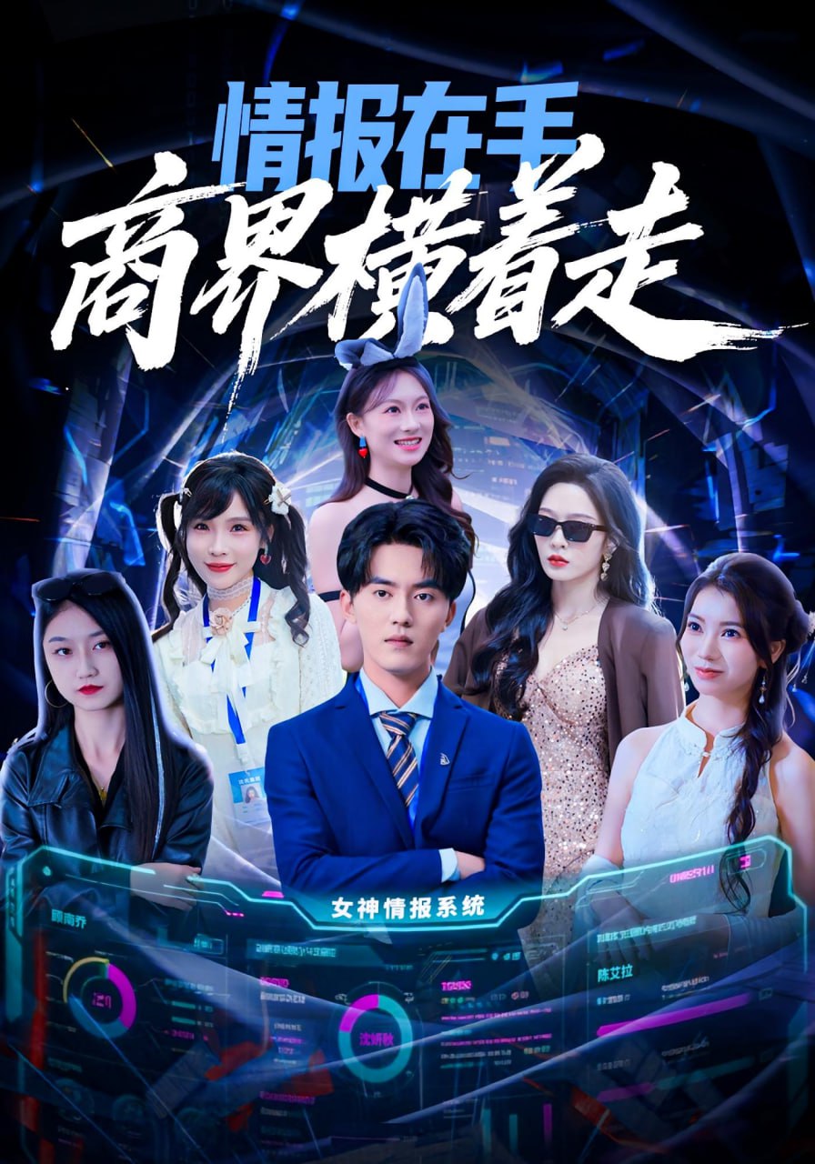 电影:情报在手商界横着走