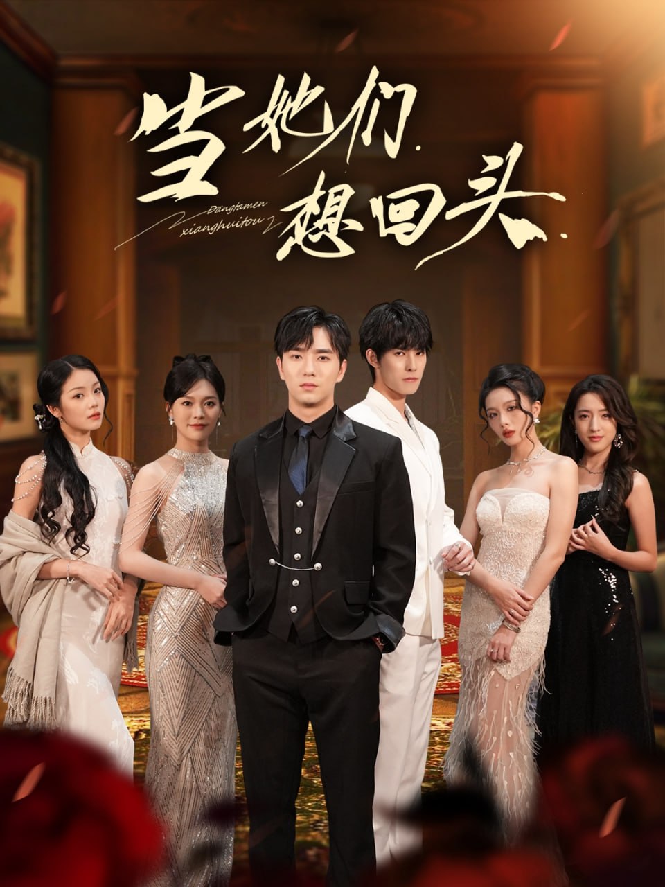 电影：当她们想回头