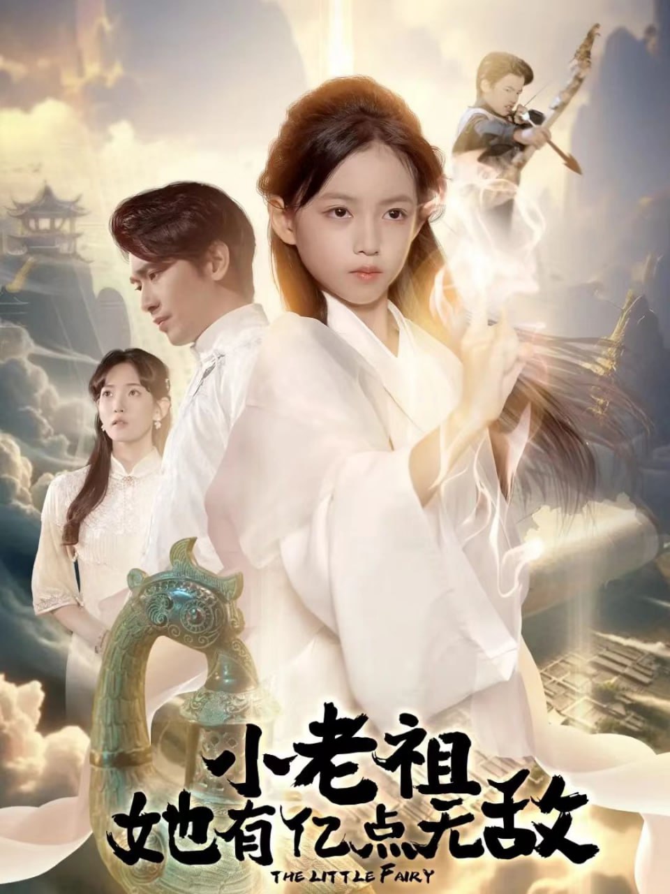 电影:小老祖她有亿点无敌(小老祖她专治不服)