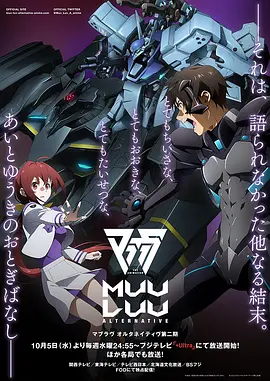 电影：Muv-Luv Alternative 第二季