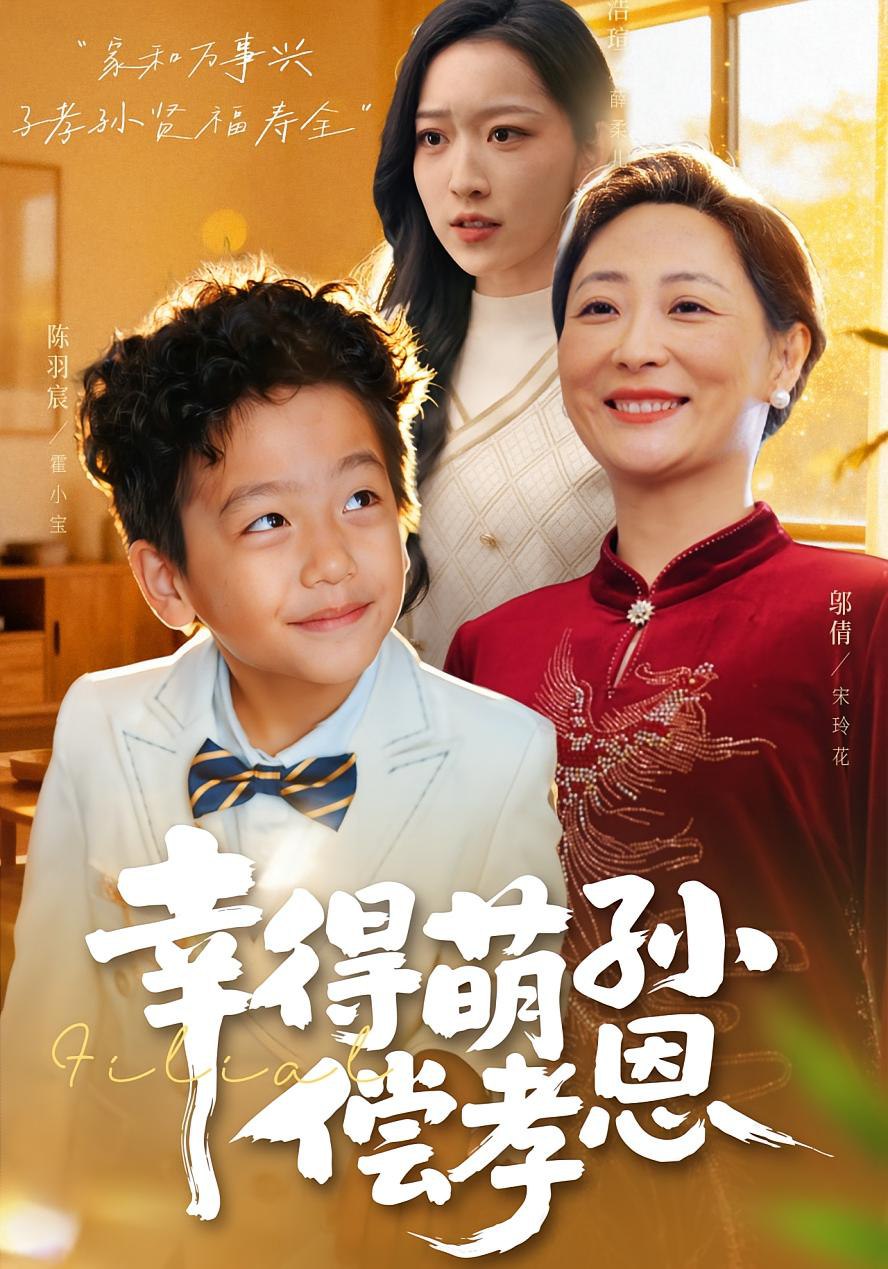 电影:幸得萌孙偿孝恩