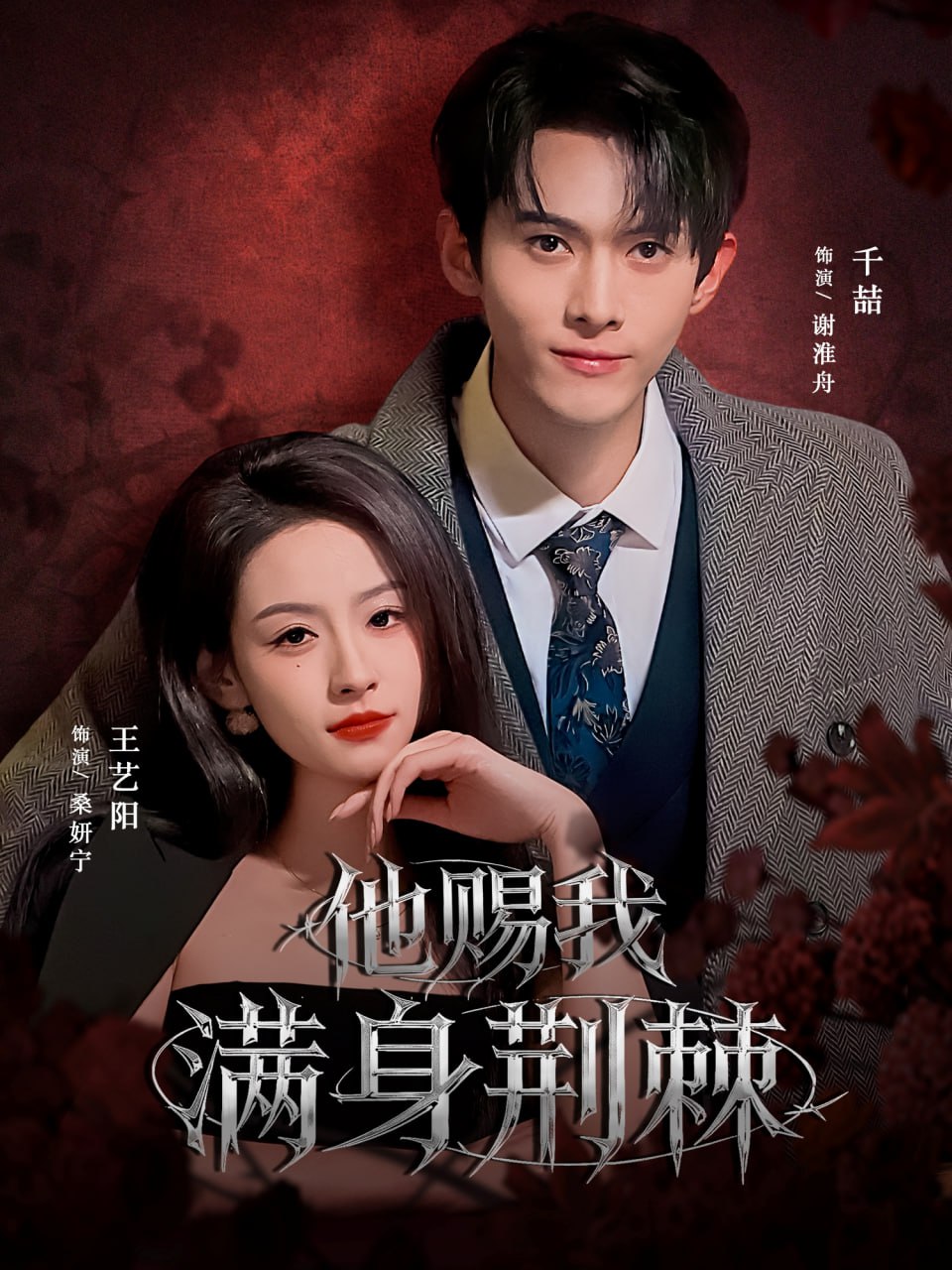 电影：他赐我满身荆棘