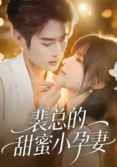 电影:裴总的甜蜜小孕妻
