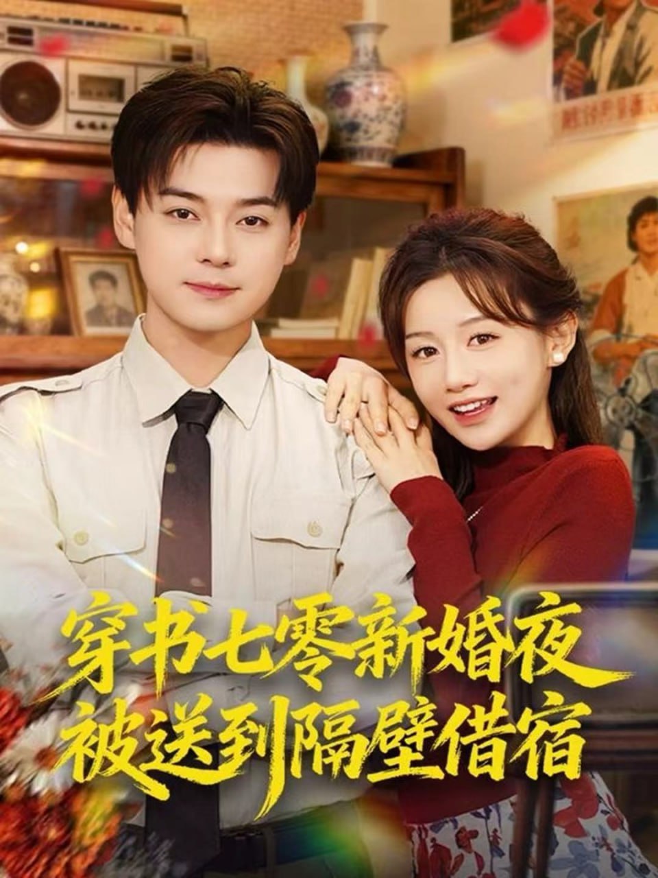 电影：穿书七零新婚夜被送到隔壁借宿