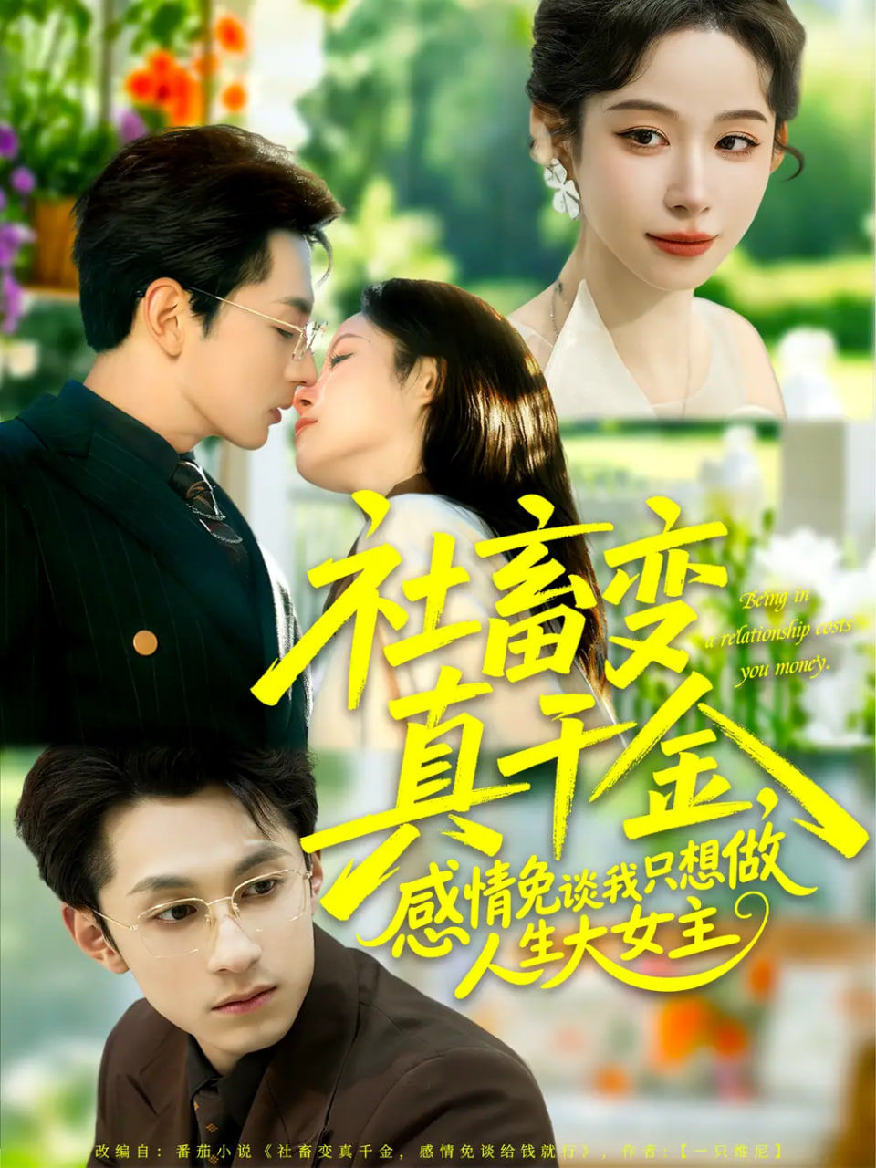 电影:社畜变真千金,感情免谈我只想做人生大女主