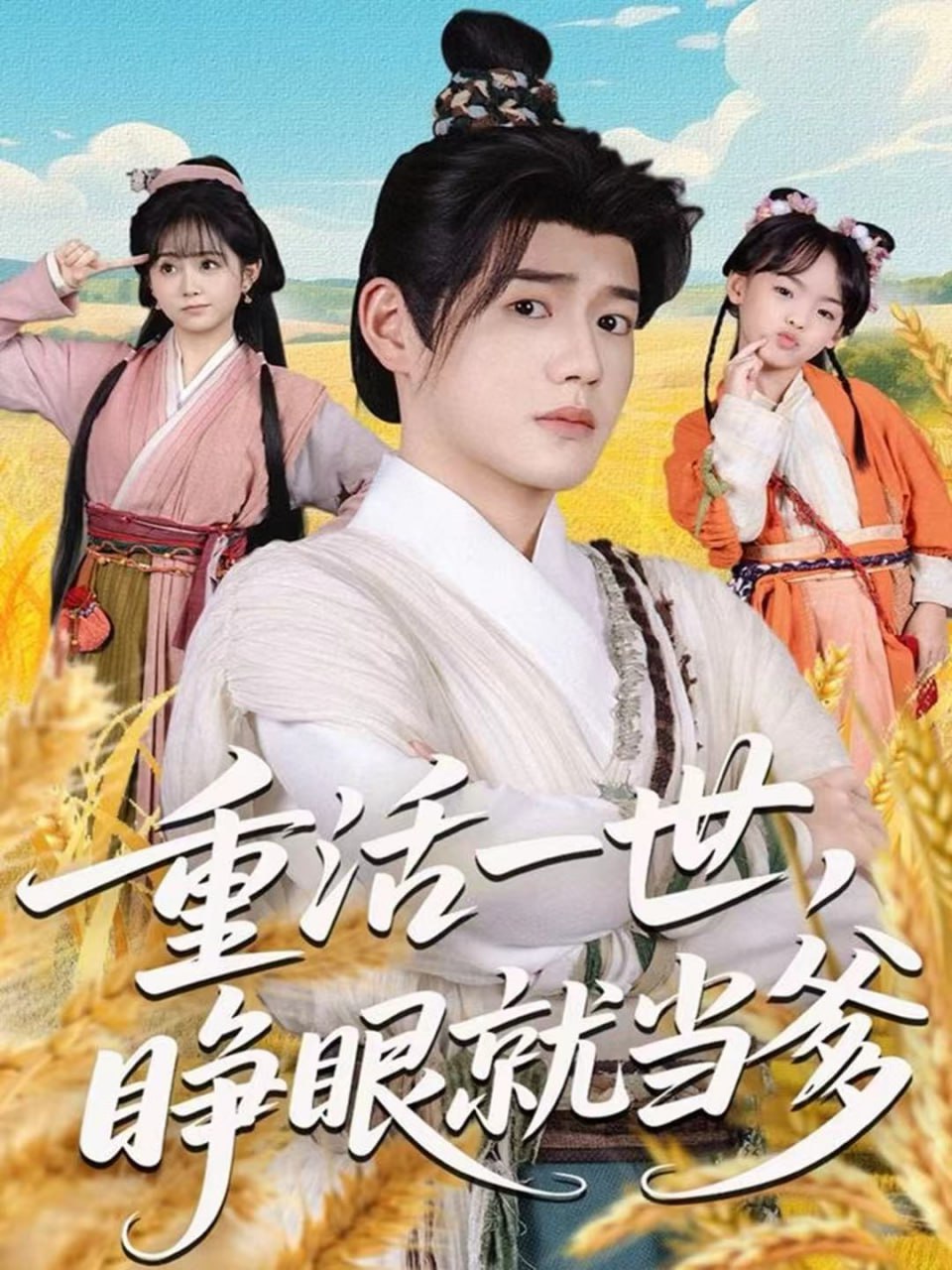 电影:重活一世,睁眼就当爹