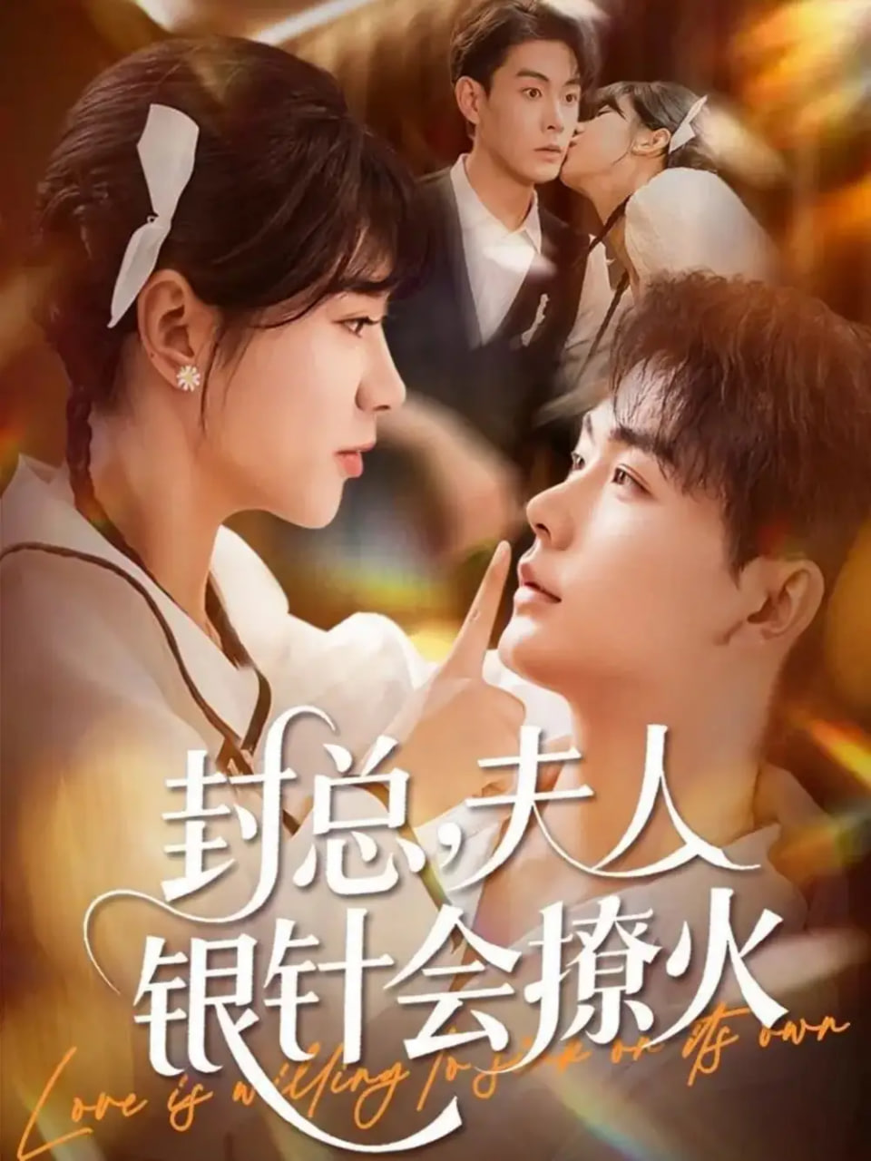 电影：封总，夫人银针会撩火