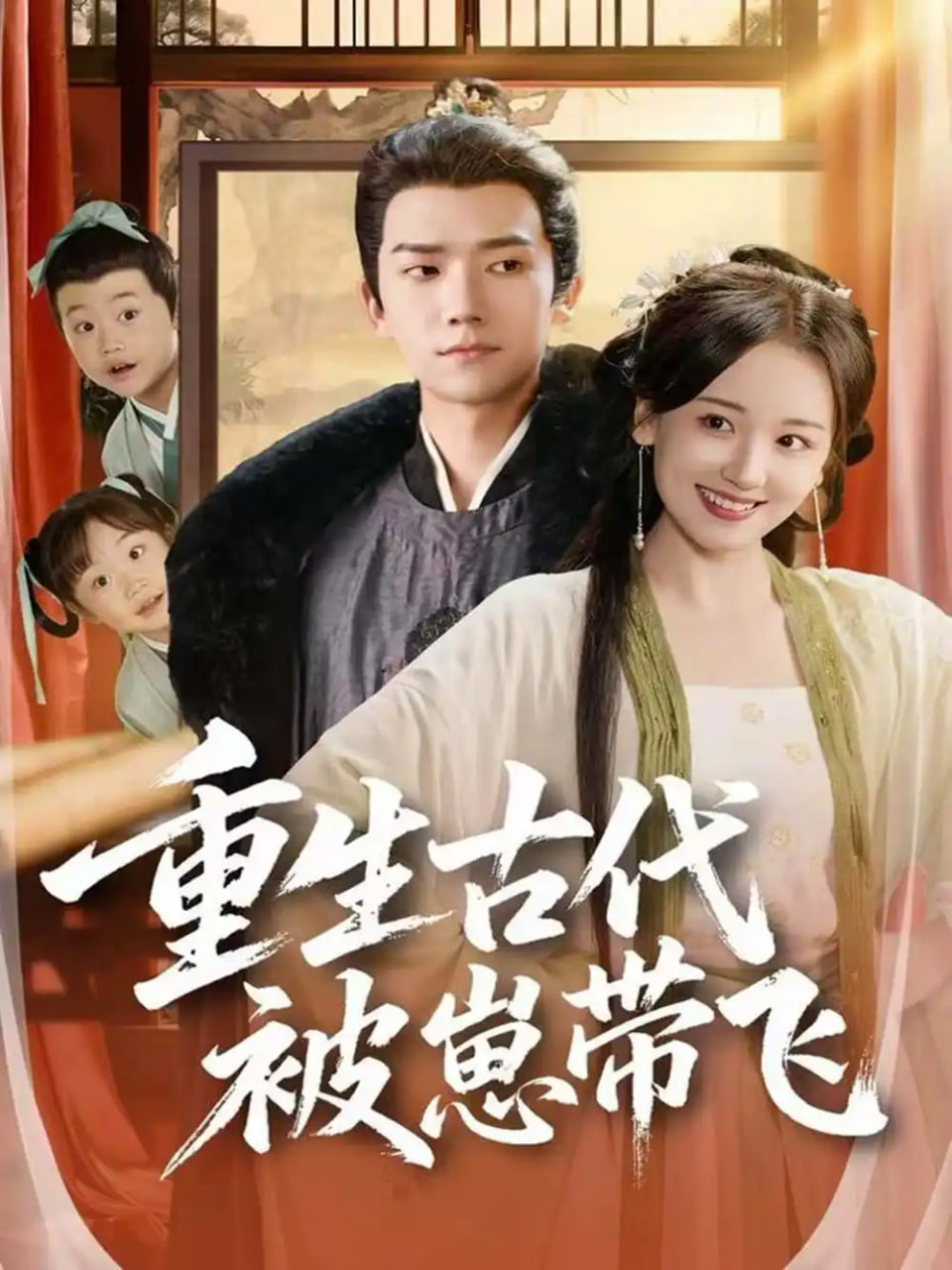 电影：重生古代被崽带飞