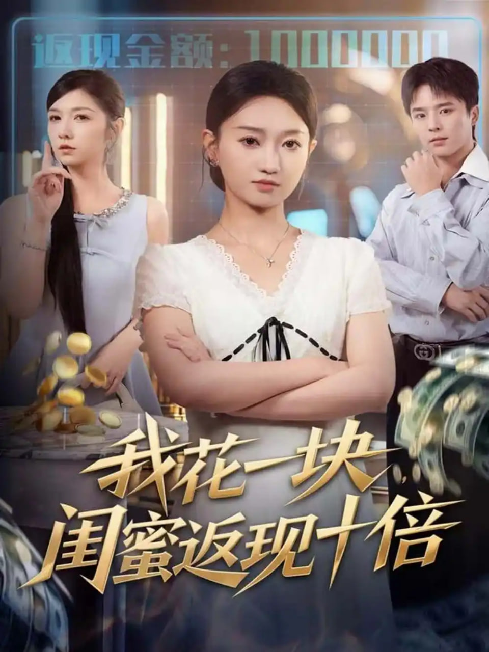 电影：我花一块，闺蜜返现十倍