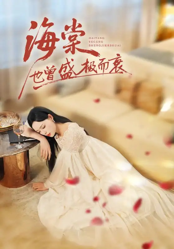 电影：海棠也曾盛极而衰