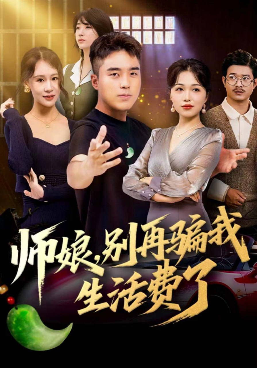 电影：师娘，别再骗我生活费了