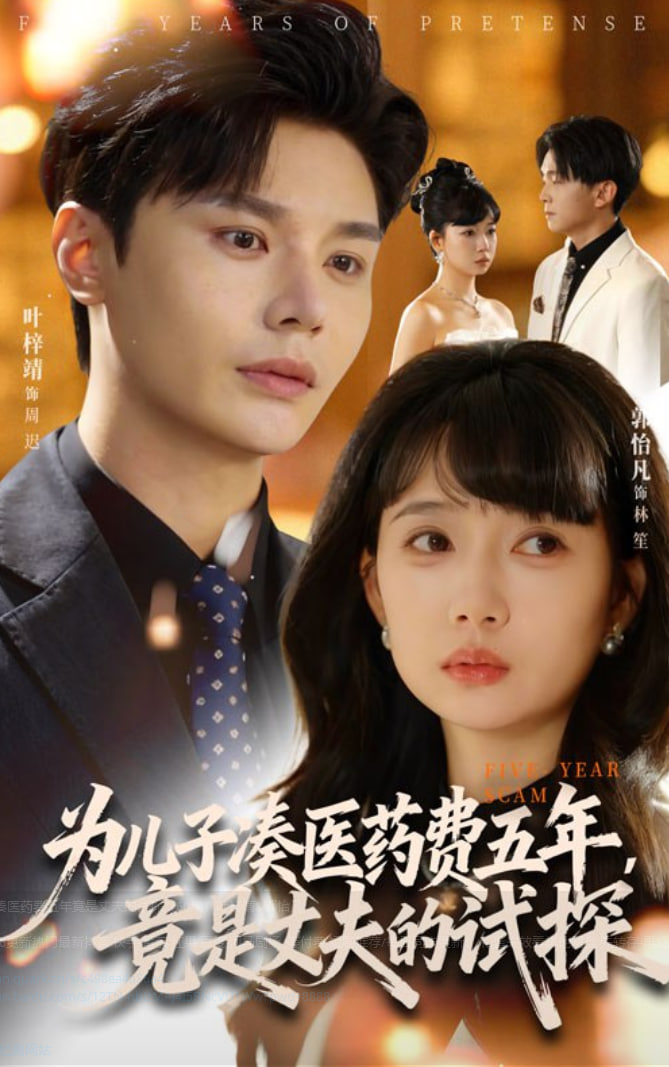电影：为儿子凑医药费五年竟是丈夫的试探